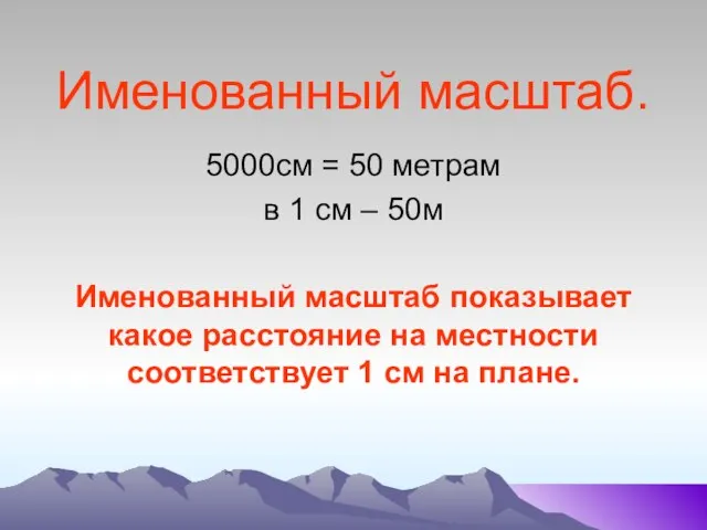 Именованный масштаб. 5000см = 50 метрам в 1 см – 50м Именованный