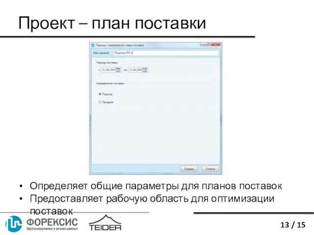 Определяет общие параметры для планов поставок Предоставляет рабочую область для оптимизации поставок