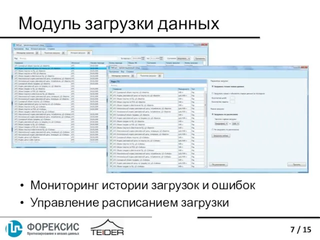 Мониторинг истории загрузок и ошибок Управление расписанием загрузки Модуль загрузки данных 7 / 15