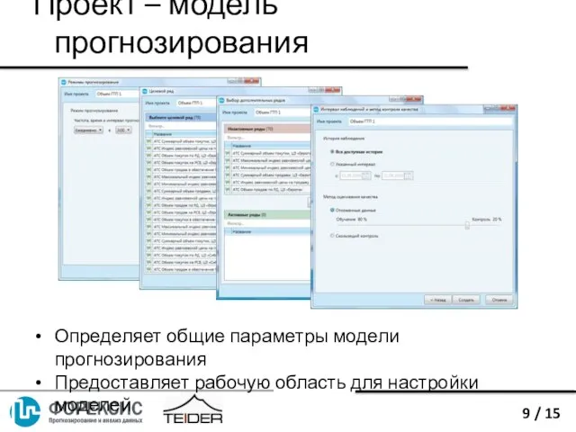 Определяет общие параметры модели прогнозирования Предоставляет рабочую область для настройки моделей Проект