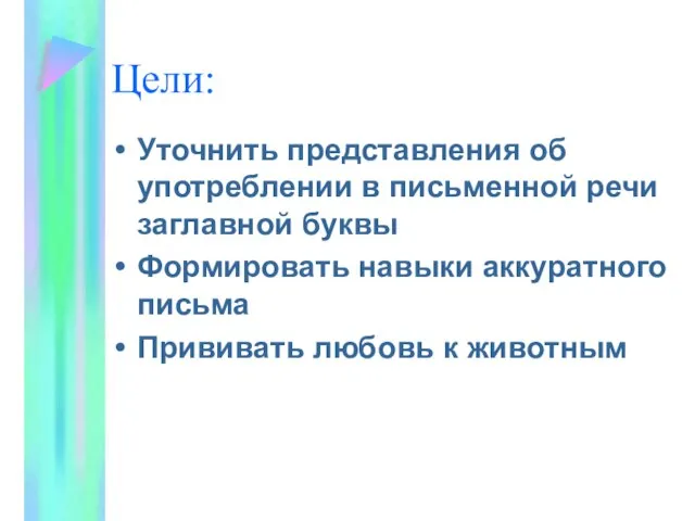 Цели: Уточнить представления об употреблении в письменной речи заглавной буквы Формировать навыки