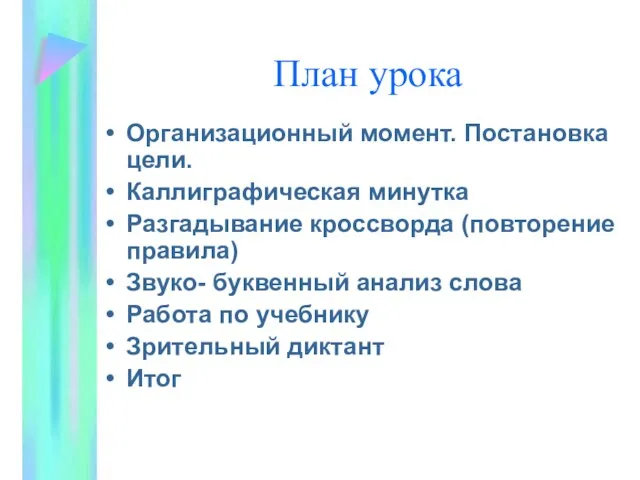 План урока Организационный момент. Постановка цели. Каллиграфическая минутка Разгадывание кроссворда (повторение правила)