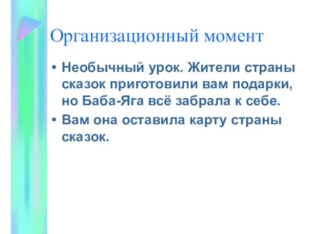 Организационный момент Необычный урок. Жители страны сказок приготовили вам подарки, но Баба-Яга