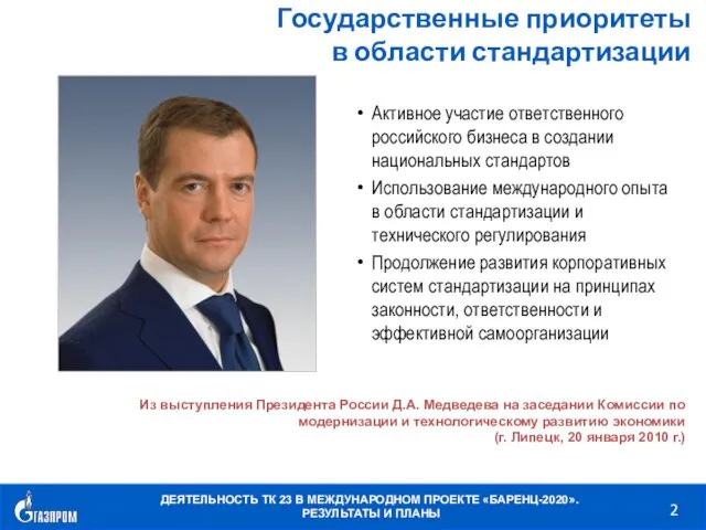 Государственные приоритеты в области стандартизации Активное участие ответственного российского бизнеса в создании