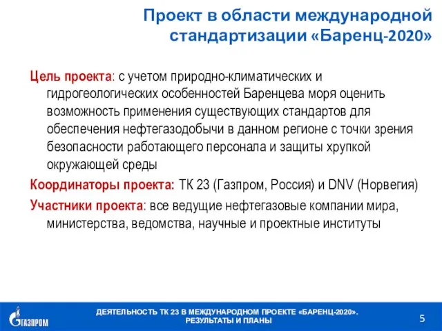 Цель проекта: с учетом природно-климатических и гидрогеологических особенностей Баренцева моря оценить возможность