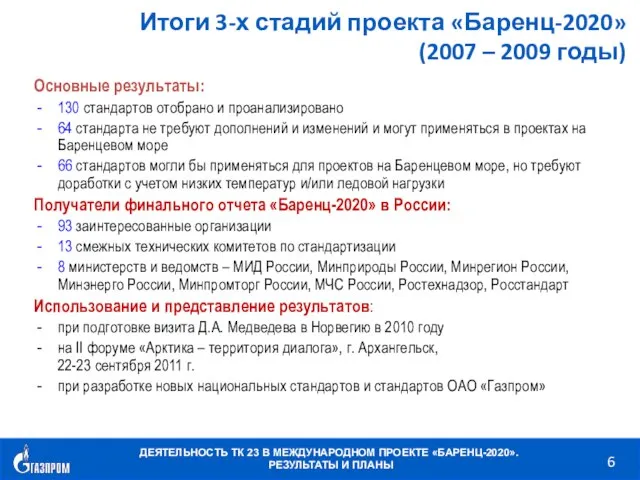 Основные результаты: 130 стандартов отобрано и проанализировано 64 стандарта не требуют дополнений