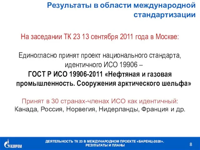Результаты в области международной стандартизации На заседании ТК 23 13 сентября 2011