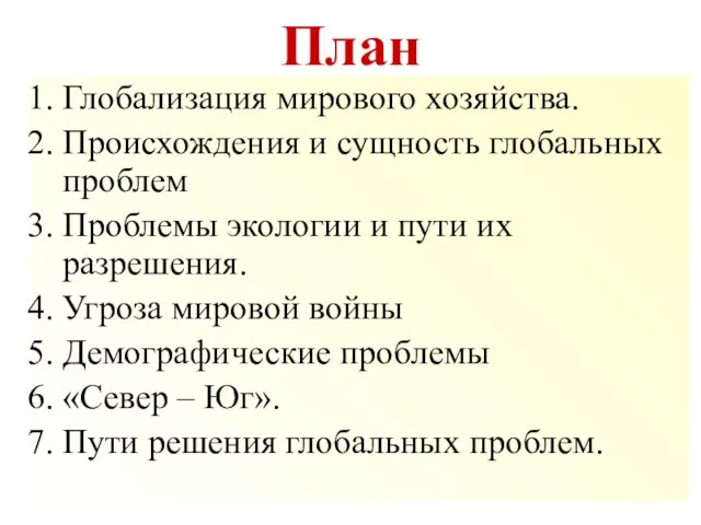 План Глобализация мирового хозяйства. Происхождения и сущность глобальных проблем Проблемы экологии и