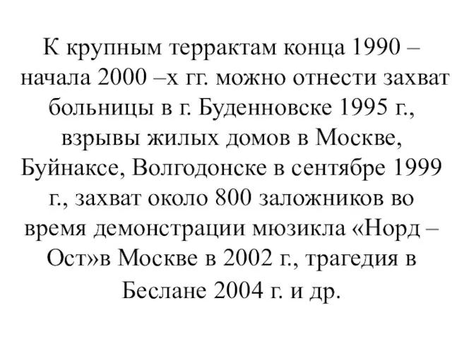 К крупным террактам конца 1990 –начала 2000 –х гг. можно отнести захват