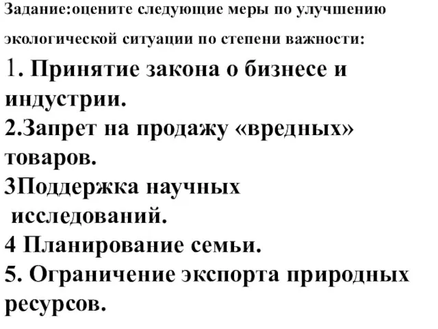 Задание:оцените следующие меры по улучшению экологической ситуации по степени важности: 1. Принятие