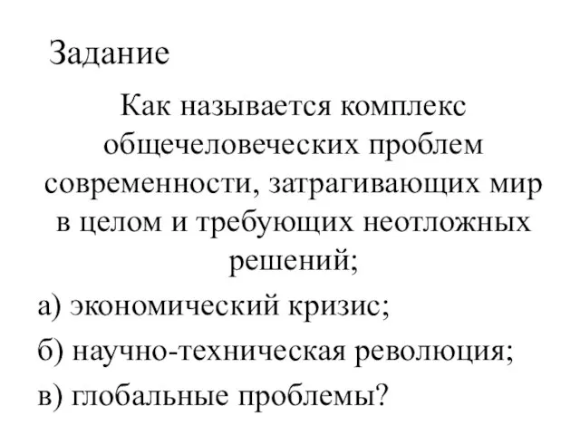 Задание Как называется комплекс общечеловеческих проблем современности, затрагивающих мир в целом и