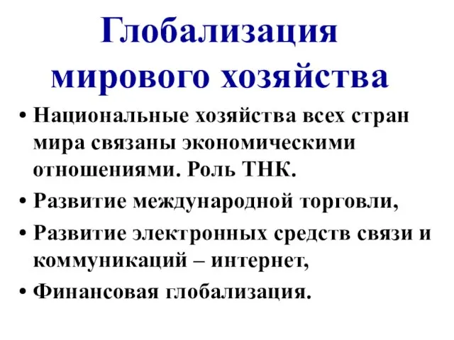 Глобализация мирового хозяйства Национальные хозяйства всех стран мира связаны экономическими отношениями. Роль