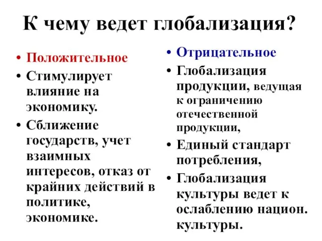 К чему ведет глобализация? Положительное Стимулирует влияние на экономику. Сближение государств, учет