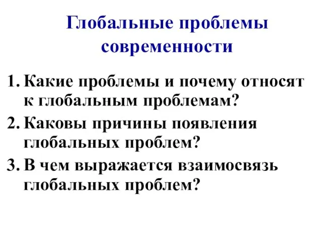 Глобальные проблемы современности Какие проблемы и почему относят к глобальным проблемам? Каковы