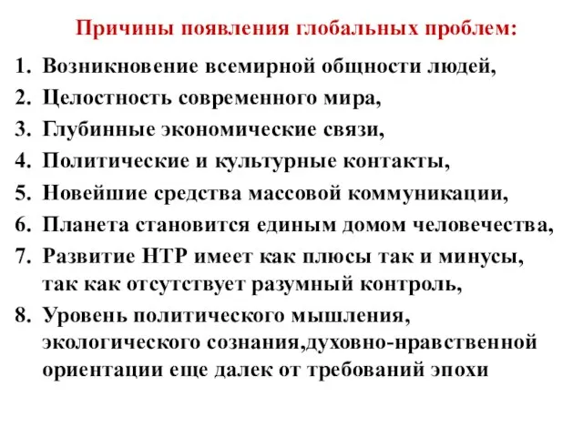 Причины появления глобальных проблем: Возникновение всемирной общности людей, Целостность современного мира, Глубинные