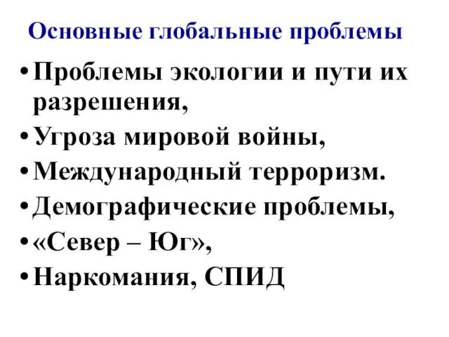 Основные глобальные проблемы Проблемы экологии и пути их разрешения, Угроза мировой войны,