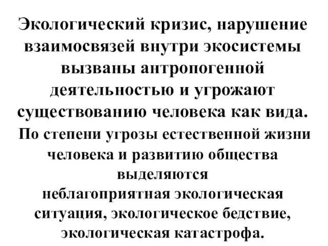 Экологический кризис, нарушение взаимосвязей внутри экосистемы вызваны антропогенной деятельностью и угрожают существованию