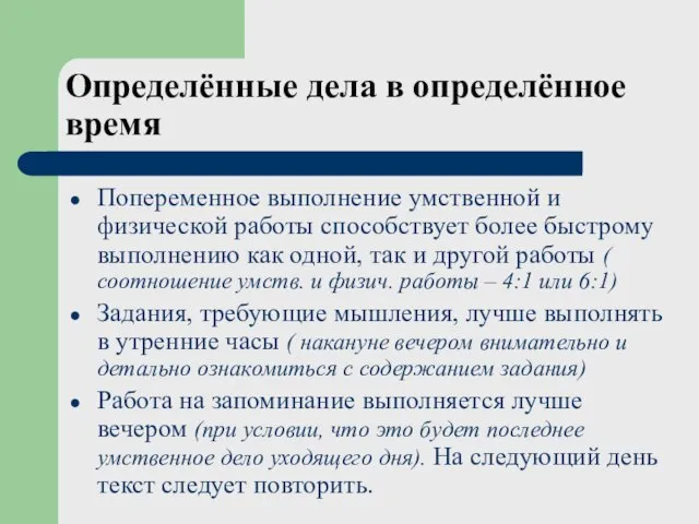 Определённые дела в определённое время Попеременное выполнение умственной и физической работы способствует