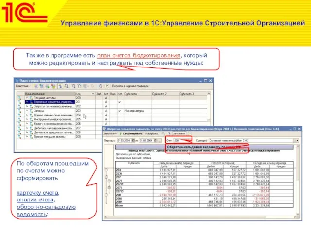 Управление финансами в 1С:Управление Строительной Организацией Так же в программе есть план