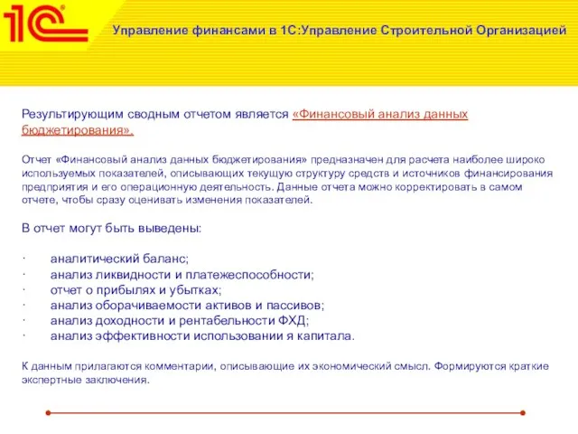 Управление финансами в 1С:Управление Строительной Организацией Результирующим сводным отчетом является «Финансовый анализ