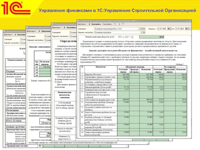 Управление финансами в 1С:Управление Строительной Организацией