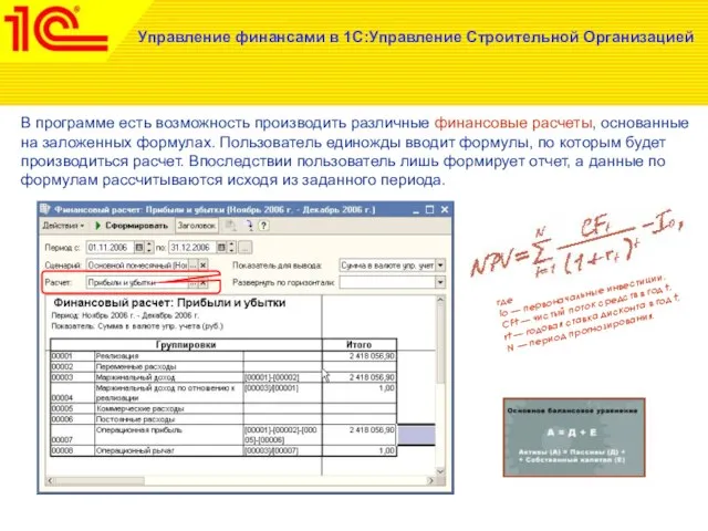 Управление финансами в 1С:Управление Строительной Организацией В программе есть возможность производить различные