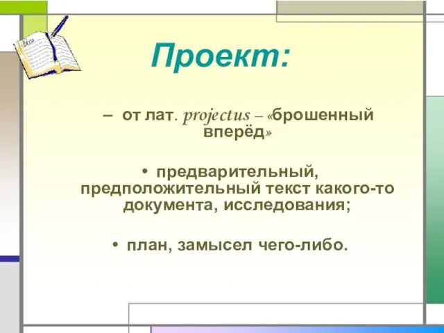 Проект: – от лат. projectus – «брошенный вперёд» предварительный, предположительный текст какого-то