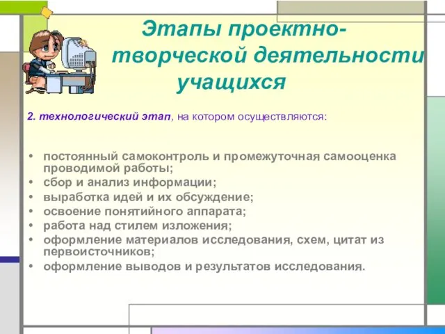 Этапы проектно- творческой деятельности учащихся 2. технологический этап, на котором осуществляются: постоянный