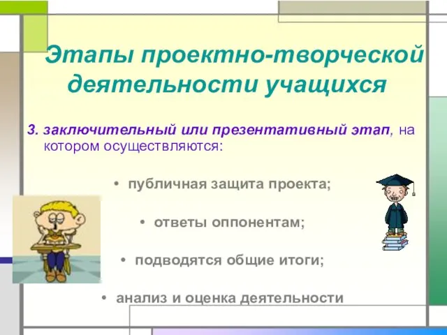 Этапы проектно-творческой деятельности учащихся 3. заключительный или презентативный этап, на котором осуществляются: