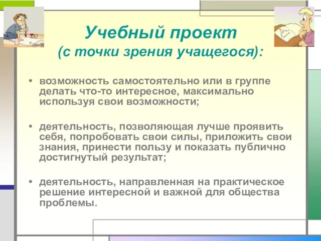 Учебный проект (с точки зрения учащегося): возможность самостоятельно или в группе делать