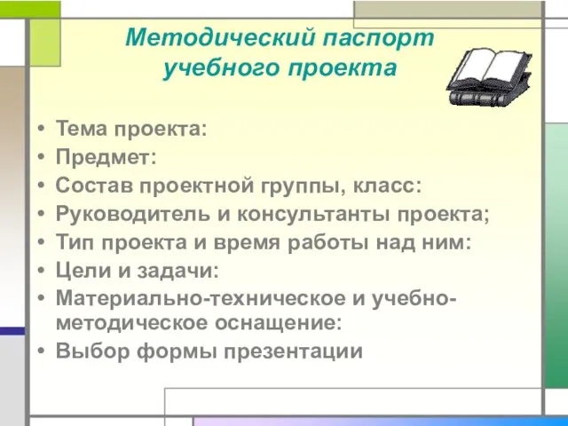 Методический паспорт учебного проекта Тема проекта: Предмет: Состав проектной группы, класс: Руководитель