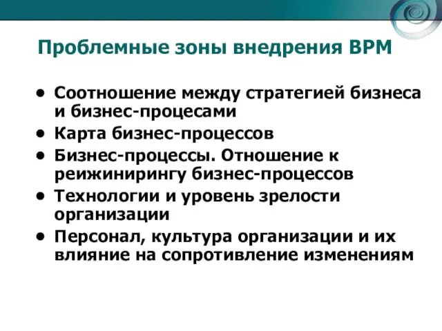 Проблемные зоны внедрения BPM Соотношение между стратегией бизнеса и бизнес-процесами Карта бизнес-процессов