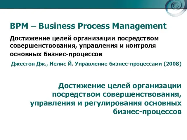 BPM – Business Process Management Достижение целей организации посредством совершенствования, управления и