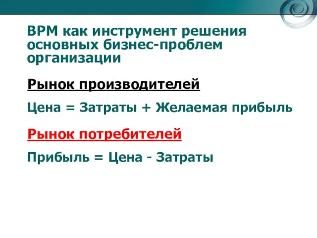 BPM как инструмент решения основных бизнес-проблем организации Рынок производителей Цена = Затраты