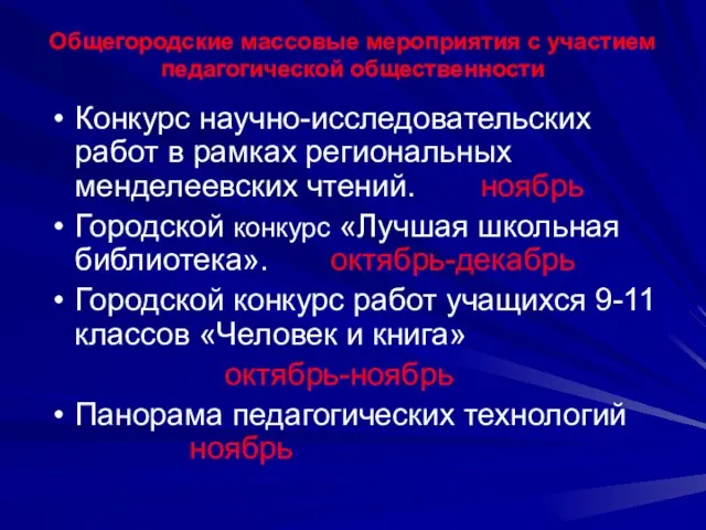 Общегородские массовые мероприятия с участием педагогической общественности Конкурс научно-исследовательских работ в рамках