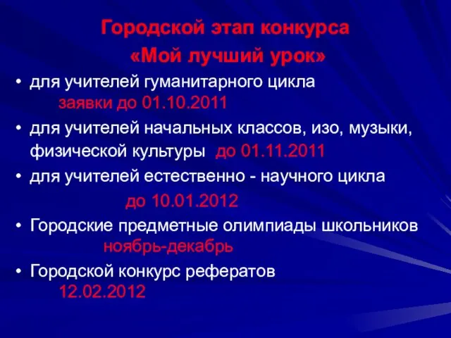 Городской этап конкурса «Мой лучший урок» для учителей гуманитарного цикла заявки до