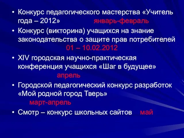 Конкурс педагогического мастерства «Учитель года – 2012» январь-февраль Конкурс (викторина) учащихся на