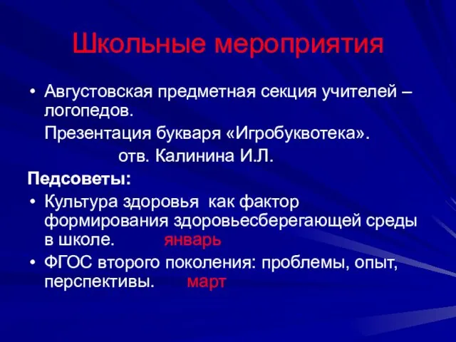 Школьные мероприятия Августовская предметная секция учителей – логопедов. Презентация букваря «Игробуквотека». отв.