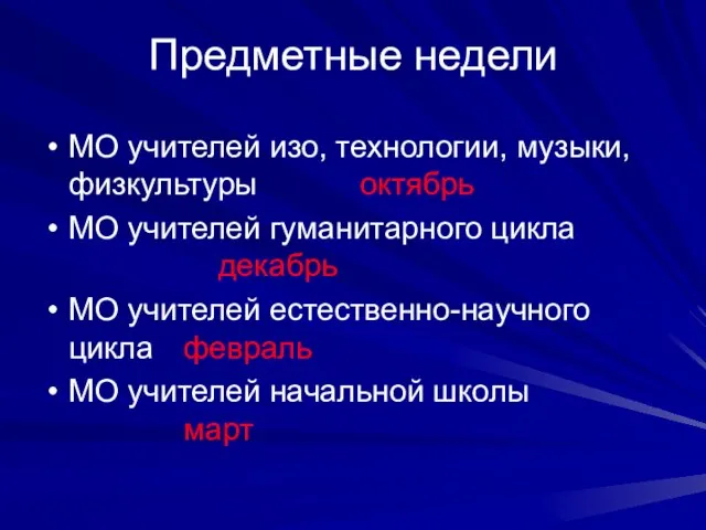 Предметные недели МО учителей изо, технологии, музыки, физкультуры октябрь МО учителей гуманитарного