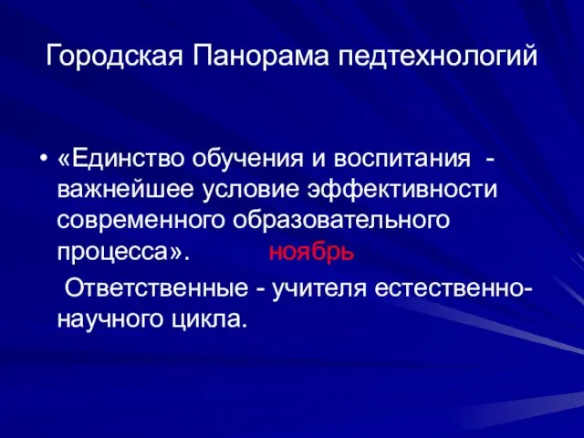 Городская Панорама педтехнологий «Единство обучения и воспитания -важнейшее условие эффективности современного образовательного