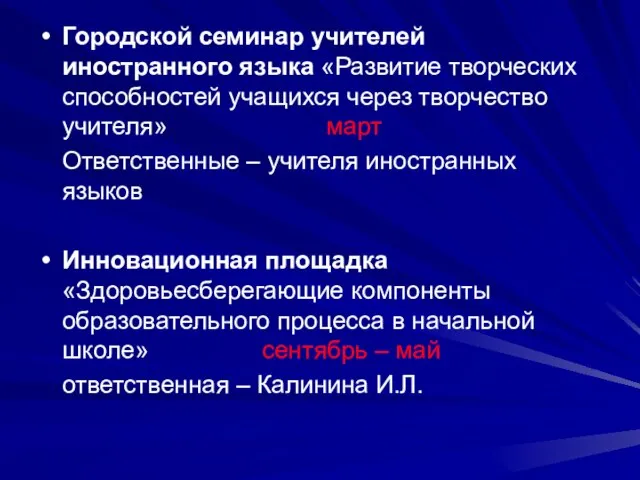 Городской семинар учителей иностранного языка «Развитие творческих способностей учащихся через творчество учителя»