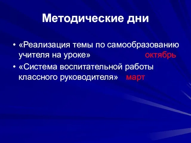 Методические дни «Реализация темы по самообразованию учителя на уроке» октябрь «Система воспитательной работы классного руководителя» март