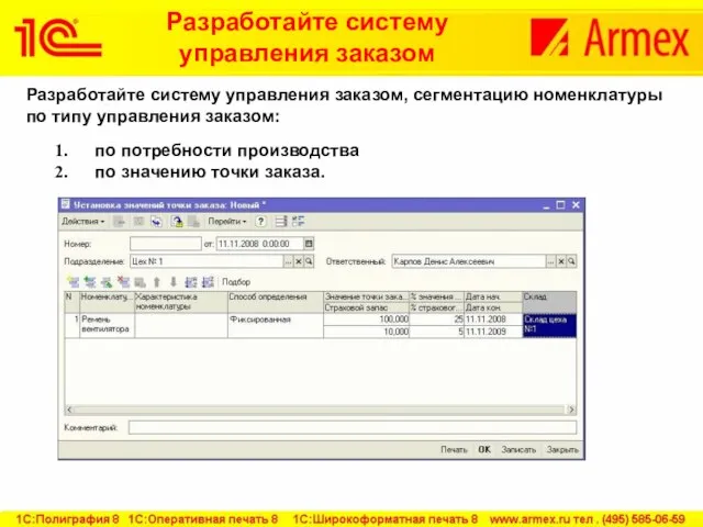 Разработайте систему управления заказом Разработайте систему управления заказом, сегментацию номенклатуры по типу