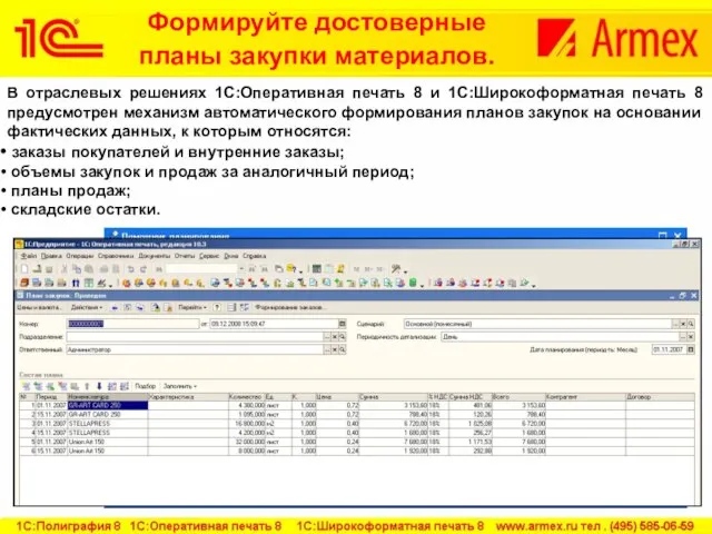 Формируйте достоверные планы закупки материалов. В отраслевых решениях 1С:Оперативная печать 8 и