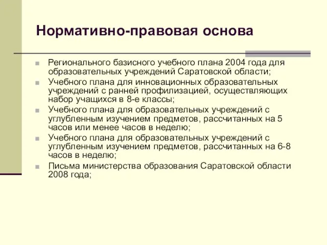 Нормативно-правовая основа Регионального базисного учебного плана 2004 года для образовательных учреждений Саратовской