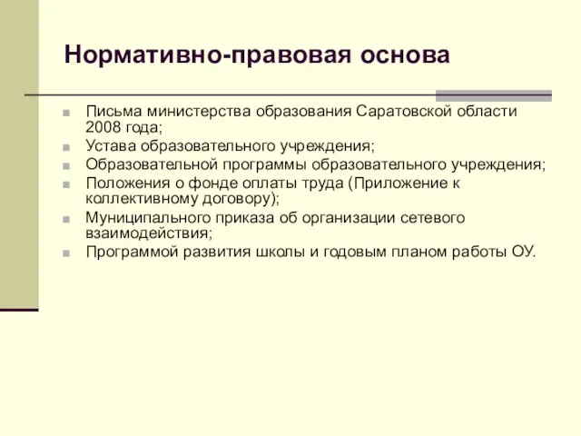 Нормативно-правовая основа Письма министерства образования Саратовской области 2008 года; Устава образовательного учреждения;