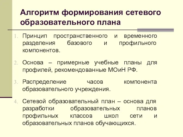 Алгоритм формирования сетевого образовательного плана Принцип пространственного и временного разделения базового и