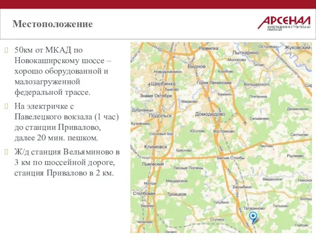 Местоположение 50км от МКАД по Новокаширскому шоссе – хорошо оборудованной и малозагруженной