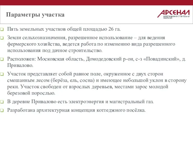 Параметры участка Пять земельных участков общей площадью 26 га. Земли сельхозназначения, разрешенное