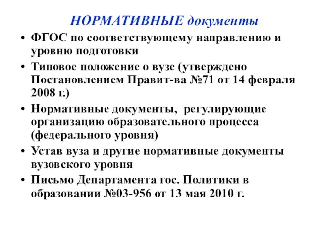 НОРМАТИВНЫЕ документы ФГОС по соответствующему направлению и уровню подготовки Типовое положение о